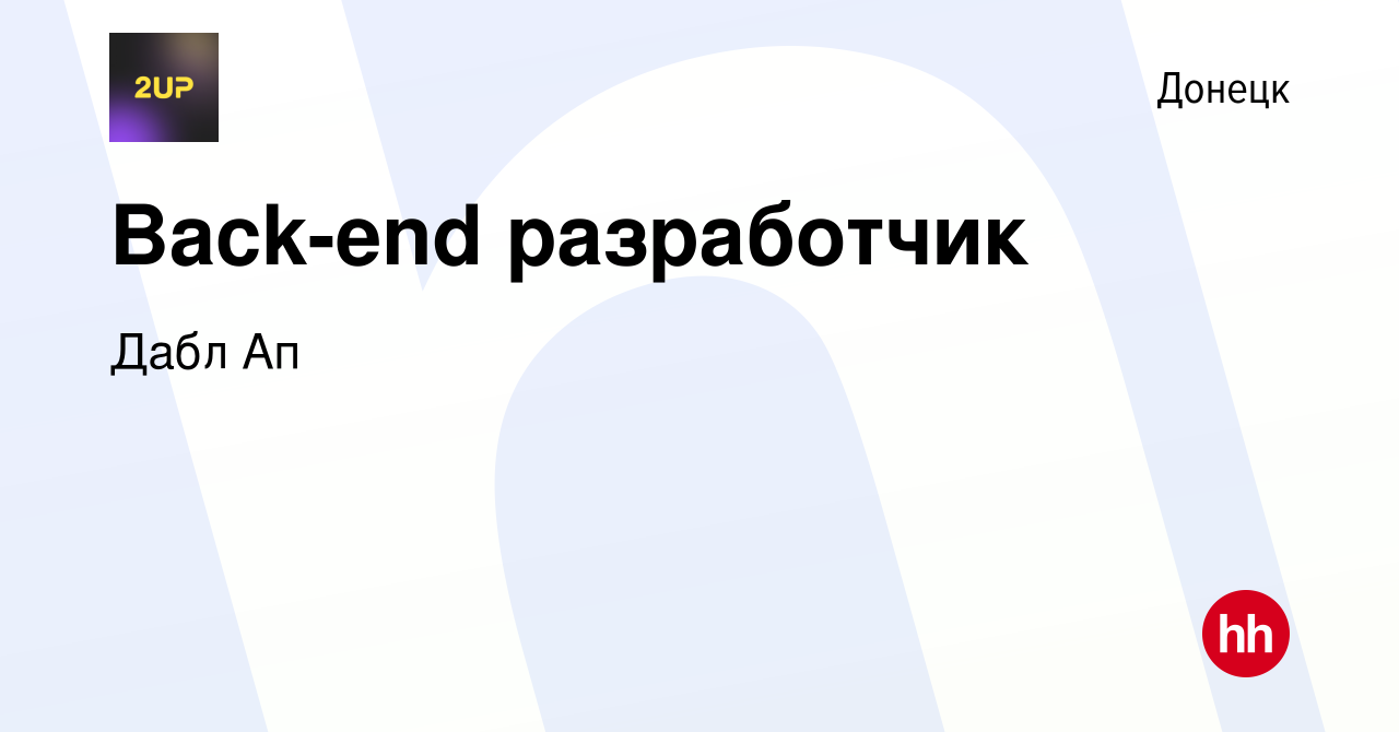 Вакансия Back-end разработчик в Донецке, работа в компании Дабл Ап  (вакансия в архиве c 11 февраля 2018)