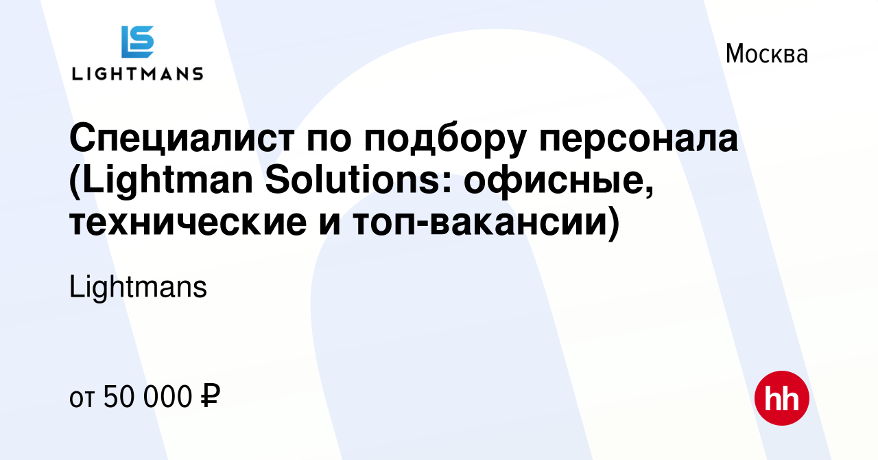 Вакансия Специалист по подбору персонала (Lightman Solutions: офисные,  технические и топ-вакансии) в Москве, работа в компании Lightmans (вакансия  в архиве c 29 марта 2018)