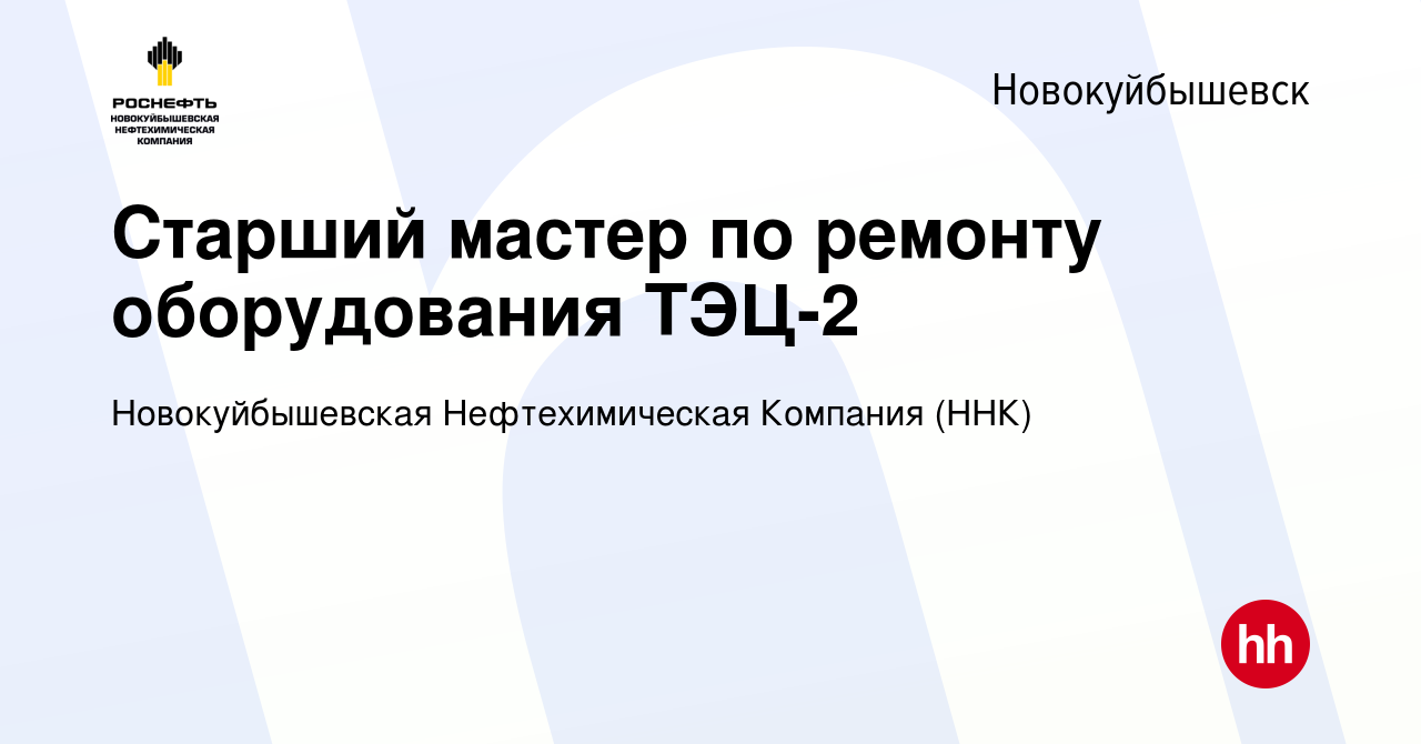 Вакансия Старший мастер по ремонту оборудования ТЭЦ-2 в Новокуйбышевске,  работа в компании Новокуйбышевская Нефтехимическая Компания (ННК) (вакансия  в архиве c 19 января 2018)