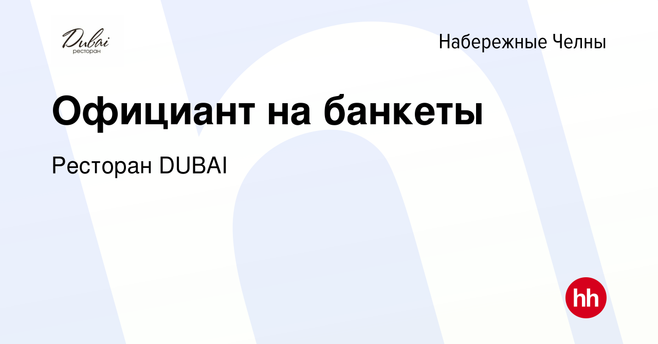 Вакансия Официант на банкеты в Набережных Челнах, работа в компании  Ресторан DUBAI (вакансия в архиве c 11 февраля 2018)