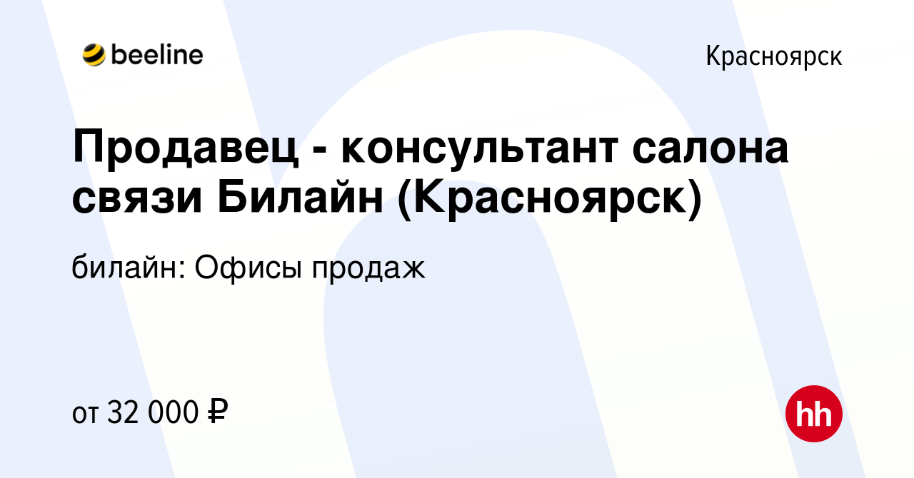 Вакансия Продавец - консультант салона связи Билайн (Красноярск) в  Красноярске, работа в компании билайн: Офисы продаж (вакансия в архиве c 6  мая 2018)