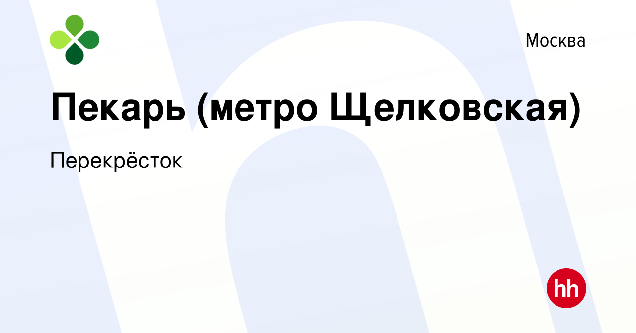 Вакансия Пекарь (метро Щелковская) в Москве, работа в компании Перекрёсток  (вакансия в архиве c 22 мая 2018)