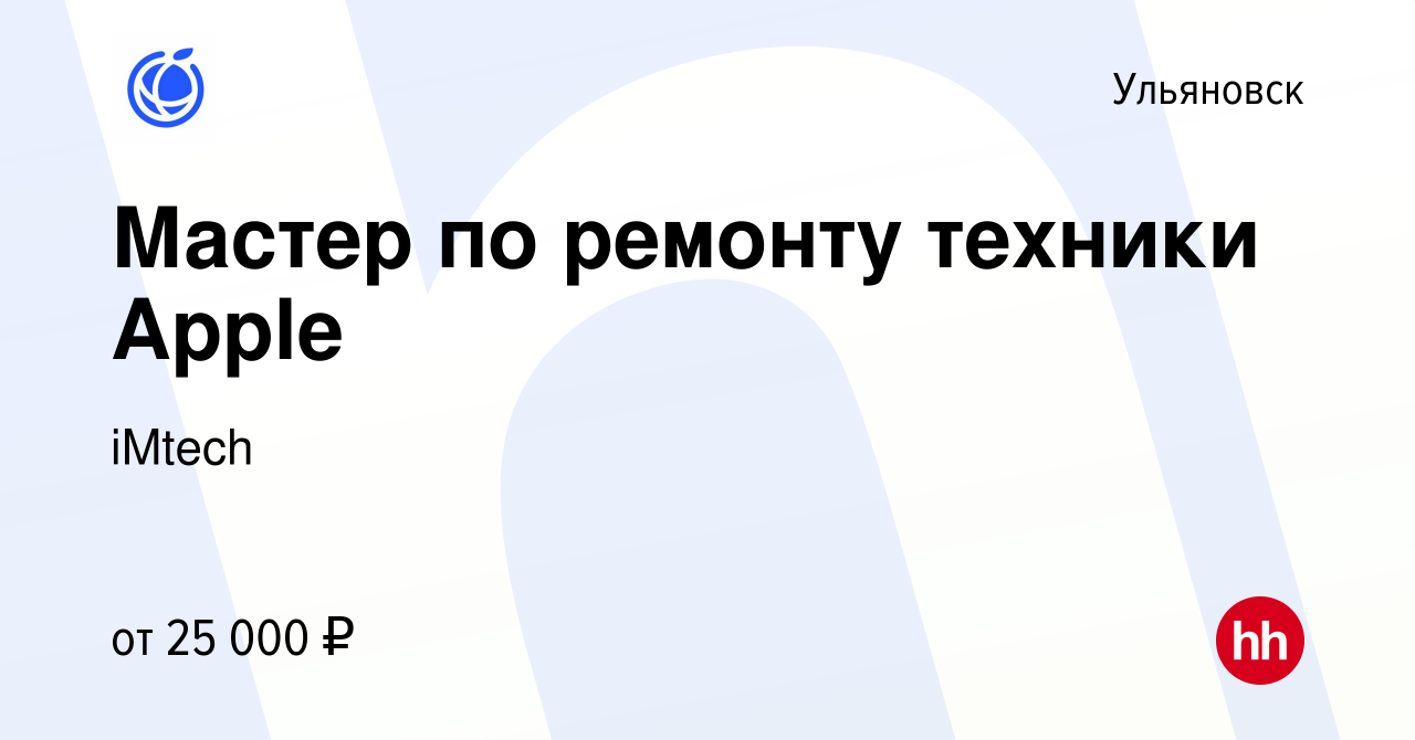 Вакансия Мастер по ремонту техники Apple в Ульяновске, работа в компании  iMtech (вакансия в архиве c 11 февраля 2018)