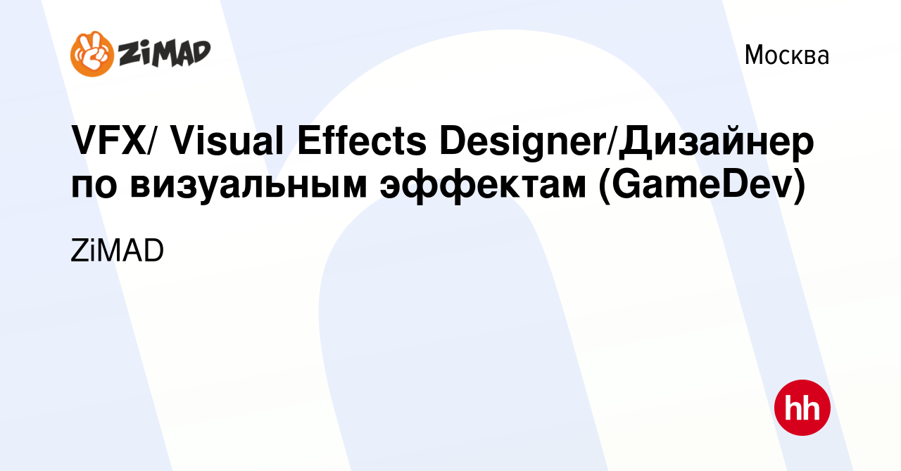 Вакансия VFX/ Visual Effects Designer/Дизайнер по визуальным эффектам  (GameDev) в Москве, работа в компании ZiMAD (вакансия в архиве c 12 февраля  2018)