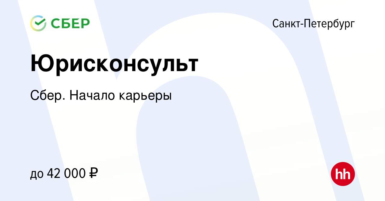 Вакансия Юрисконсульт в Санкт-Петербурге, работа в компании Сбер. Начало  карьеры (вакансия в архиве c 6 февраля 2018)