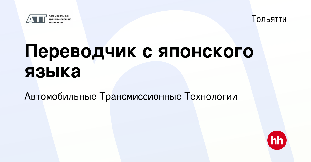 Вакансия Переводчик с японского языка в Тольятти, работа в компании  Автомобильные Трансмиссионные Технологии (вакансия в архиве c 6 февраля  2018)