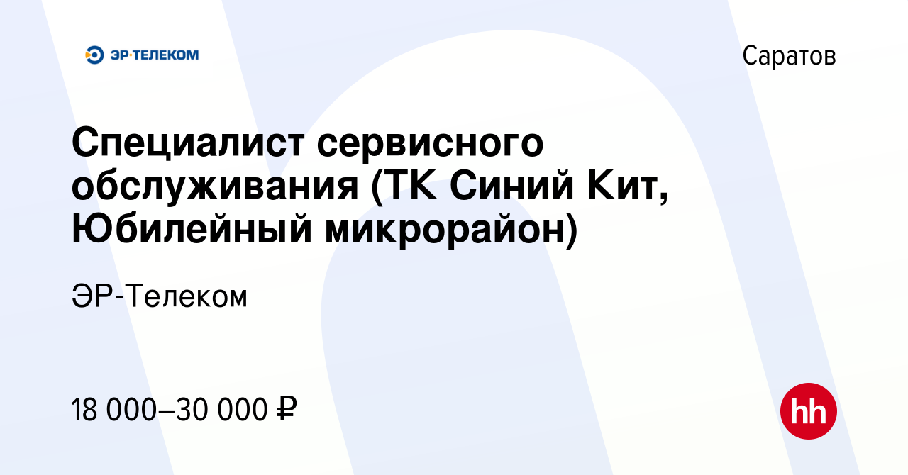 Вакансия Специалист сервисного обслуживания (ТК Синий Кит, Юбилейный  микрорайон) в Саратове, работа в компании ЭР-Телеком (вакансия в архиве c  14 февраля 2018)