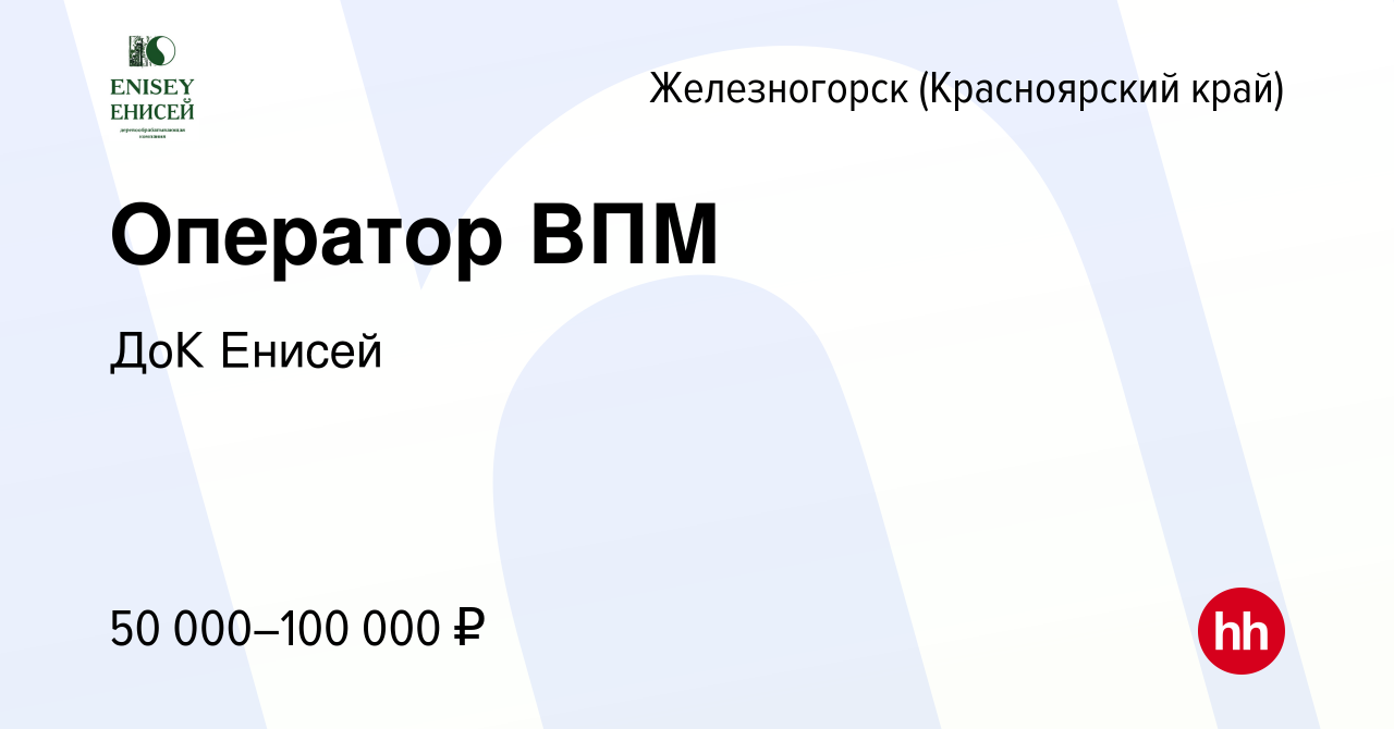 Вакансия Оператор ВПМ в Железногорске, работа в компании ДоК Енисей  (вакансия в архиве c 14 февраля 2018)