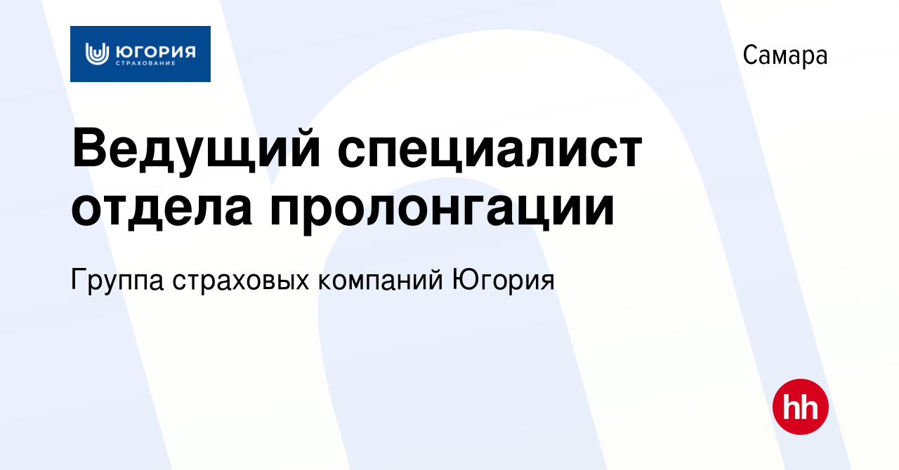 Вакансия Ведущий специалист отдела пролонгации в Самаре, работа в компании  Группа страховых компаний Югория (вакансия в архиве c 20 сентября 2019)