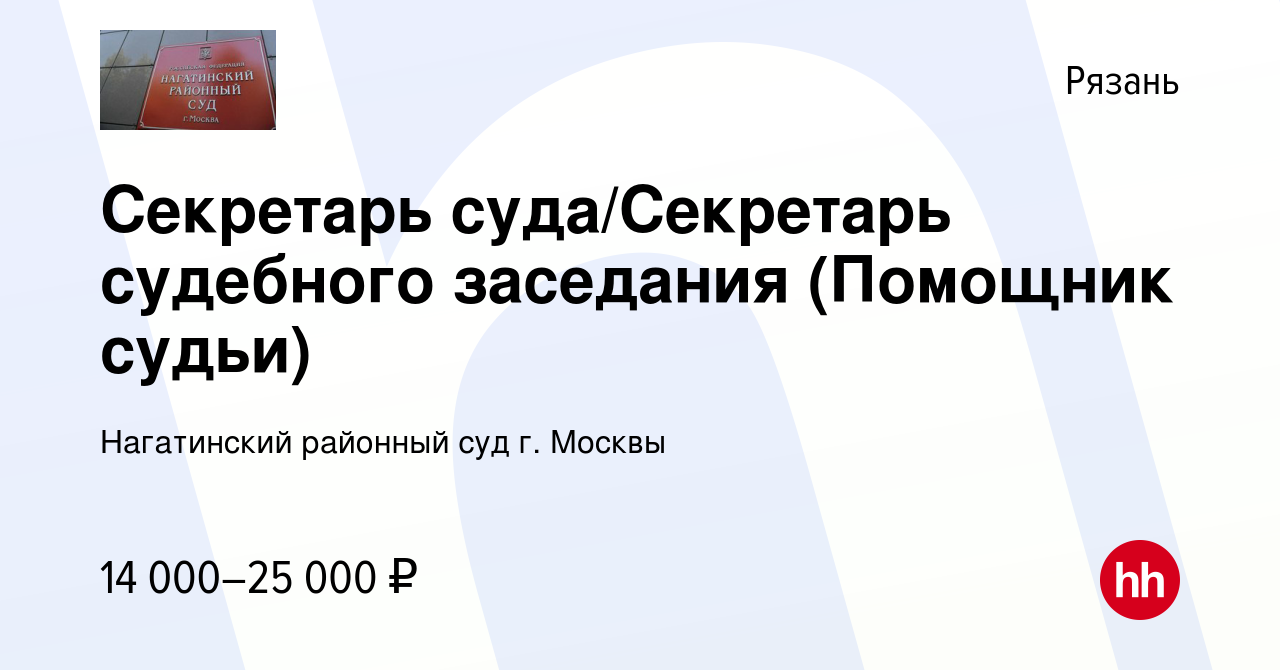 Вакансия Секретарь суда/Секретарь судебного заседания (Помощник судьи) в  Рязани, работа в компании Нагатинский районный суд г. Москвы (вакансия в  архиве c 14 февраля 2018)