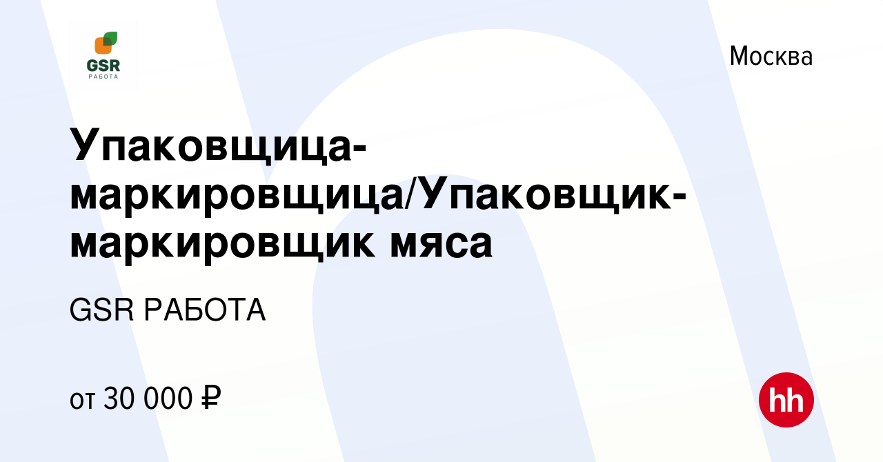 Вакансия Упаковщица-маркировщица/Упаковщик-маркировщик мяса в Москве,  работа в компании GSR РАБОТА (вакансия в архиве c 14 февраля 2018)