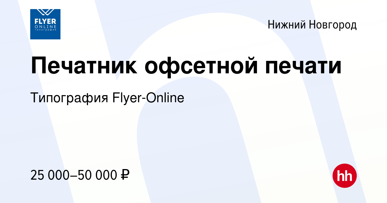 Вакансия Печатник офсетной печати в Нижнем Новгороде, работа в компании  Типография Flyer-Online (вакансия в архиве c 18 мая 2018)