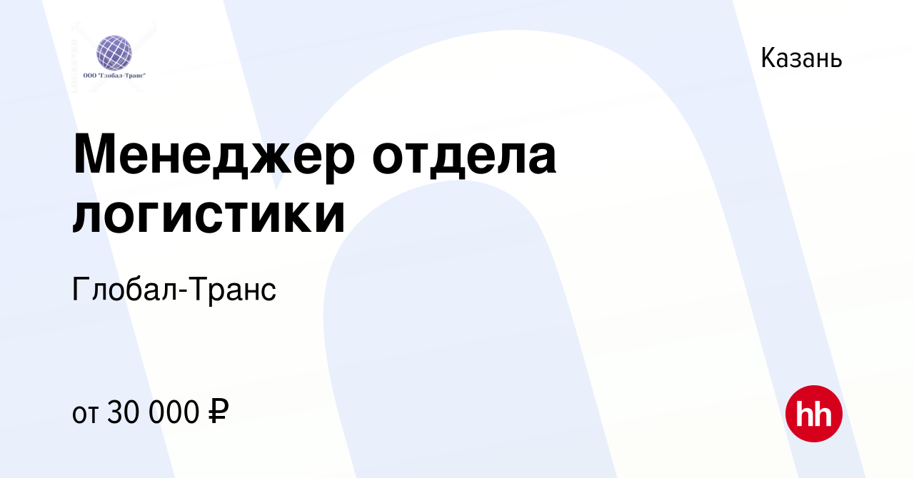 Вакансия Менеджер отдела логистики в Казани, работа в компании Глобал-Транс  (вакансия в архиве c 14 февраля 2018)