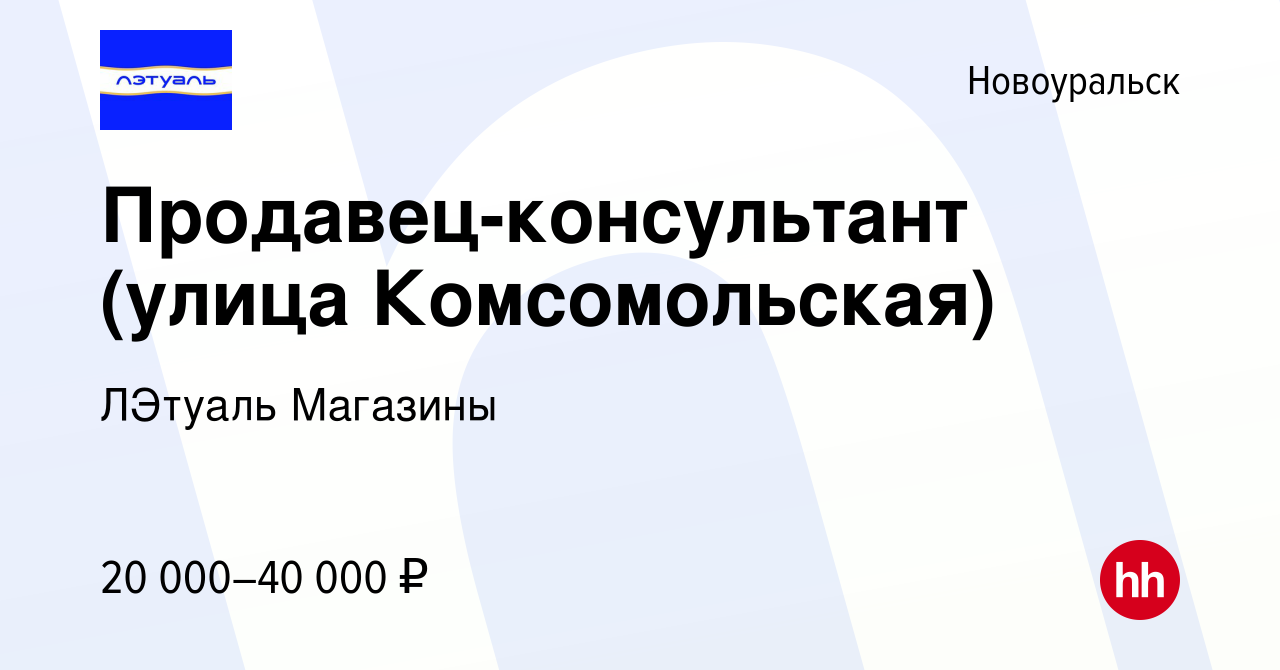 Вакансия Продавец-консультант (улица Комсомольская) в Новоуральске, работа  в компании ЛЭтуаль Магазины (вакансия в архиве c 17 января 2018)