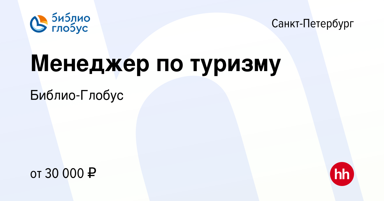 Вакансия Менеджер по туризму в Санкт-Петербурге, работа в компании Библио- Глобус (вакансия в архиве c 14 февраля 2018)