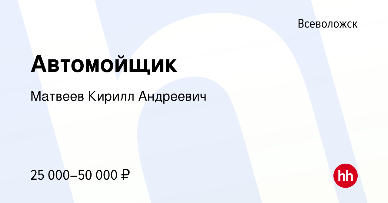 Вакансия Автомойщик во Всеволожске, работа в компании Матвеев Кирилл  Андреевич (вакансия в архиве c 14 февраля 2018)