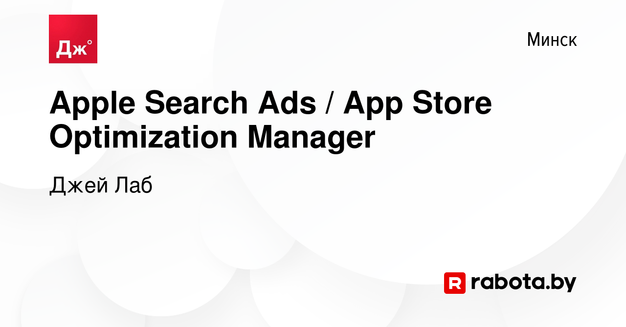 Вакансия Apple Search Ads / App Store Optimization Manager в Минске, работа  в компании Джей Лаб (вакансия в архиве c 2 февраля 2018)