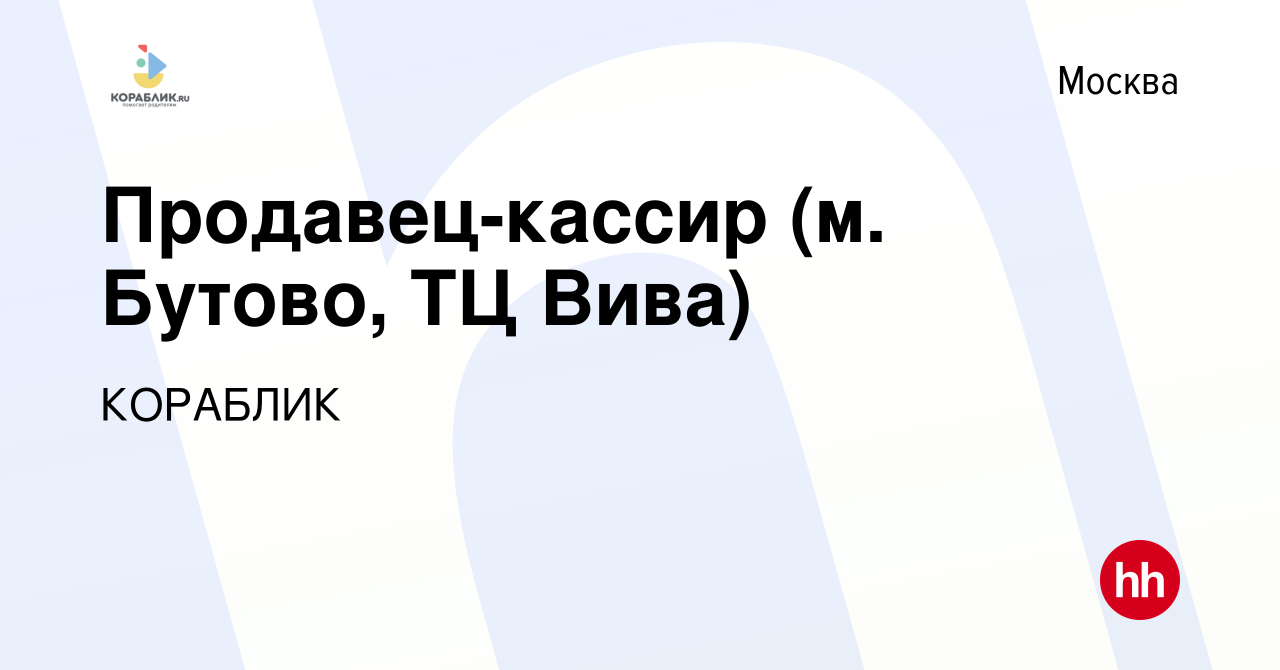 Вакансия Продавец-кассир (м. Бутово, ТЦ Вива) в Москве, работа в компании  КОРАБЛИК (вакансия в архиве c 15 февраля 2018)