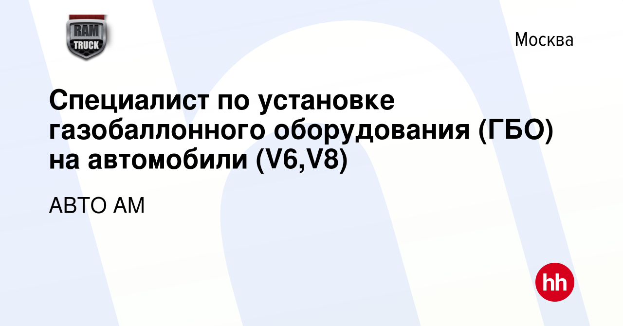 Вакансия Специалист по установке газобаллонного оборудования (ГБО) на  автомобили (V6,V8) в Москве, работа в компании АВТО АМ (вакансия в архиве c  15 февраля 2018)