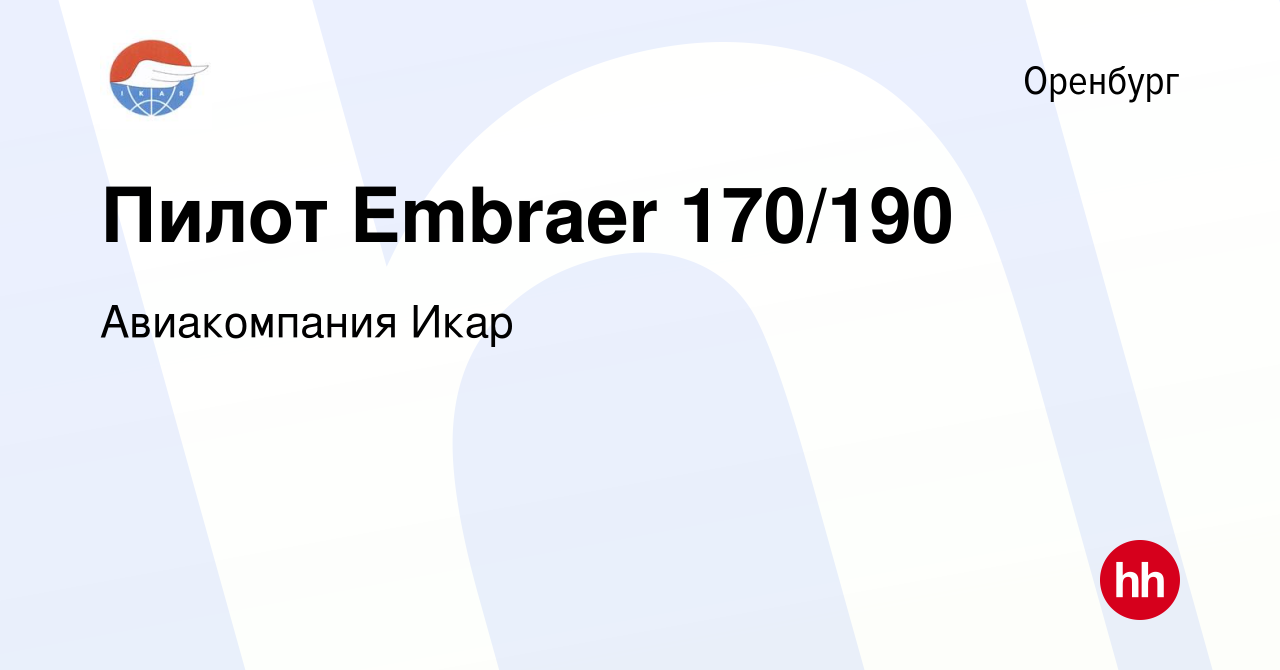 Вакансия Пилот Embraer 170/190 в Оренбурге, работа в компании Авиакомпания  Икар (вакансия в архиве c 15 февраля 2018)