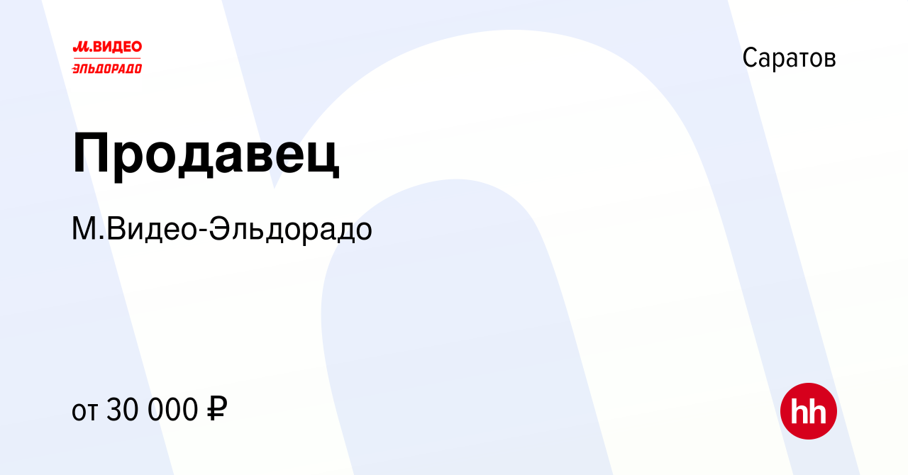 Вакансия Продавец в Саратове, работа в компании М.Видео-Эльдорадо (вакансия  в архиве c 19 апреля 2018)