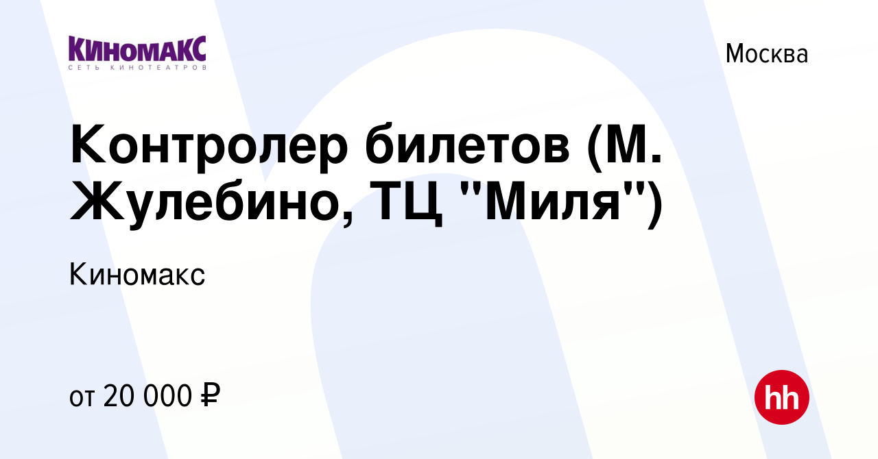 Вакансия Контролер билетов (М. Жулебино, ТЦ 