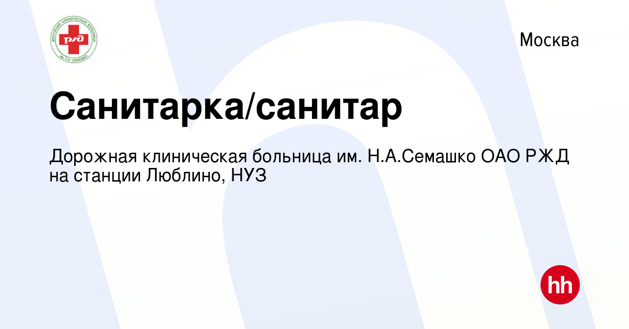 Вакансия Санитарка/санитар в Москве, работа в компании Дорожная клиническая  больница им. Н.А.Семашко ОАО РЖД на станции Люблино, НУЗ (вакансия в архиве  c 15 февраля 2018)