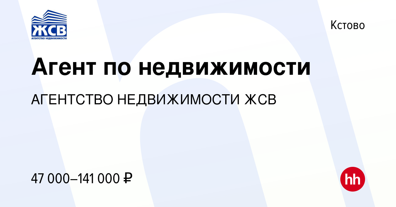 Вакансия Агент по недвижимости в Кстово, работа в компании АГЕНТСТВО  НЕДВИЖИМОСТИ ЖСВ (вакансия в архиве c 15 февраля 2018)