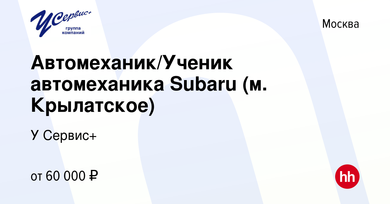 Вакансия Автомеханик/Ученик автомеханика Subaru (м. Крылатское) в Москве,  работа в компании У Сервис+ (вакансия в архиве c 26 июня 2019)