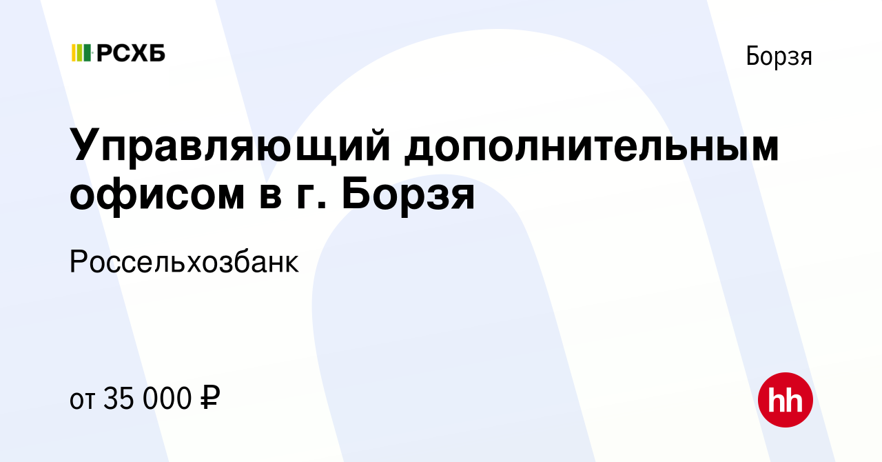 Вакансия Управляющий дополнительным офисом в г. Борзя в Борзе, работа в  компании Россельхозбанк (вакансия в архиве c 16 февраля 2018)