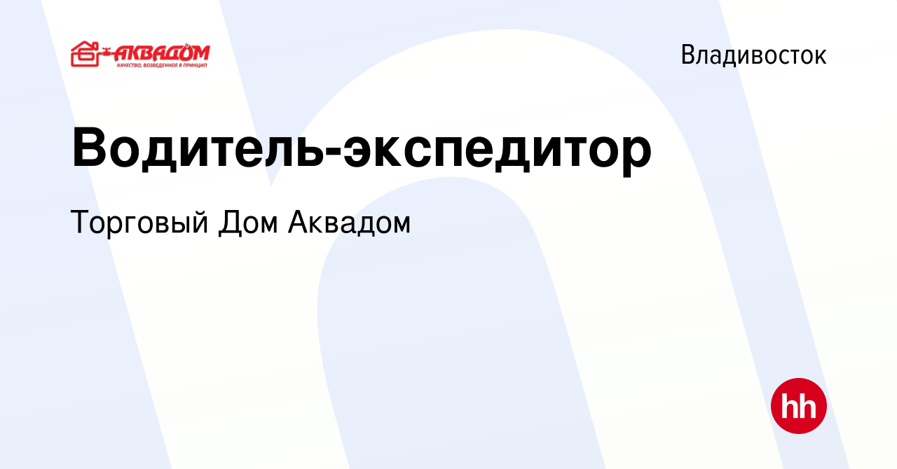 Вакансия Водитель-экспедитор во Владивостоке, работа в компании Торговый Дом  Аквадом (вакансия в архиве c 26 апреля 2018)