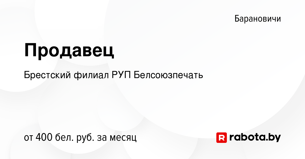 Вакансия Продавец в Барановичах, работа в компании Брестский филиал РУП  Белсоюзпечать (вакансия в архиве c 16 февраля 2018)