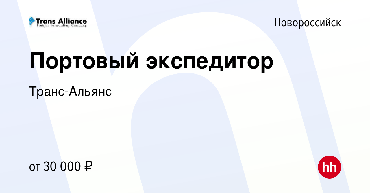 Вакансия Портовый экспедитор в Новороссийске, работа в компании Транс-Альянс  (вакансия в архиве c 30 января 2018)