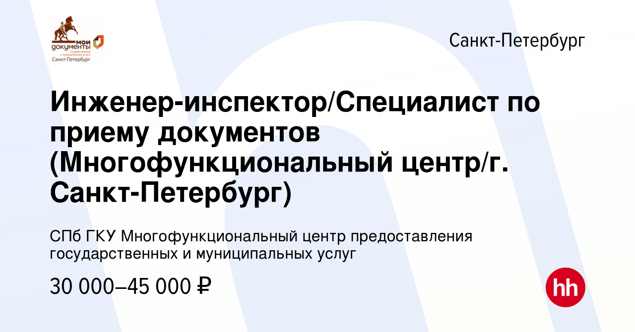 Вакансия Инженер-инспектор/Специалист по приему документов  (Многофункциональный центр/г. Санкт-Петербург) в Санкт-Петербурге, работа в  компании СПб ГКУ Многофункциональный центр предоставления государственных и  муниципальных услуг (вакансия в архиве c ...