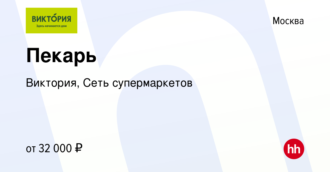 Вакансия Пекарь в Москве, работа в компании Виктория, Сеть супермаркетов  (вакансия в архиве c 9 мая 2018)