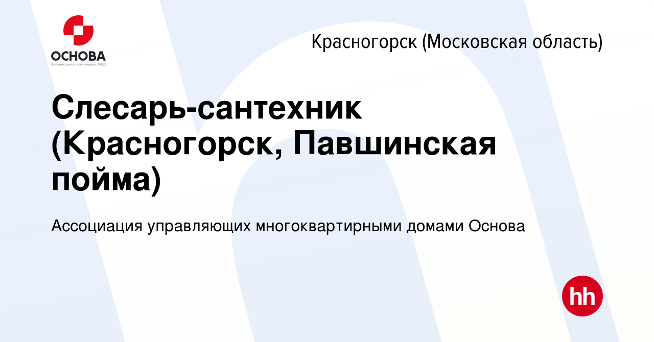 Вакансия Слесарь-сантехник (Красногорск, Павшинская пойма) в Красногорске,  работа в компании Ассоциация управляющих многоквартирными домами Основа  (вакансия в архиве c 16 февраля 2018)