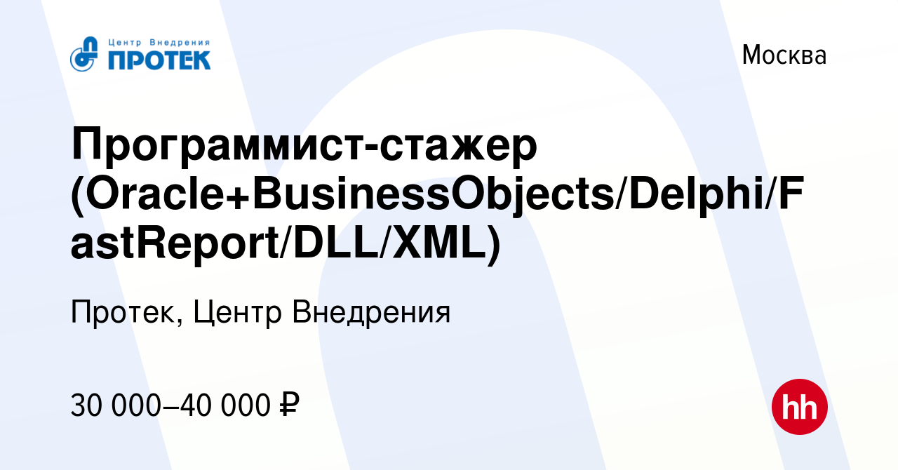 Вакансия Программист-стажер (Oracle+BusinessObjects/Delphi/FastReport/DLL/XML)  в Москве, работа в компании Протек, Центр Внедрения (вакансия в архиве c 3  мая 2018)