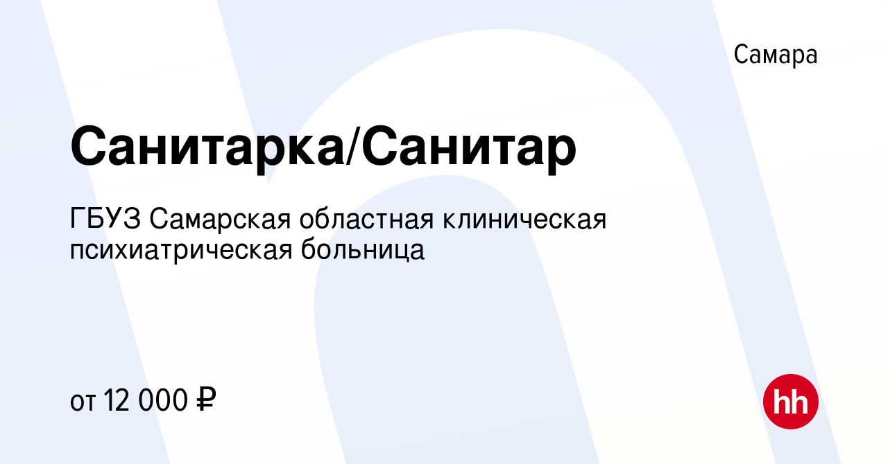 Вакансия Санитарка/Санитар в Самаре, работа в компании ГБУЗ Самарская  областная клиническая психиатрическая больница (вакансия в архиве c 12  февраля 2018)