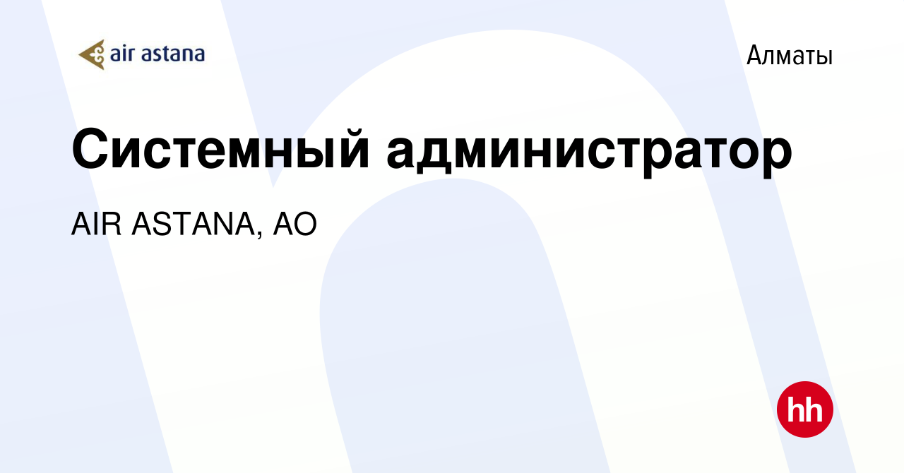 Вакансия Системный администратор в Алматы, работа в компании AIR ASTANA, АО  (вакансия в архиве c 16 февраля 2018)