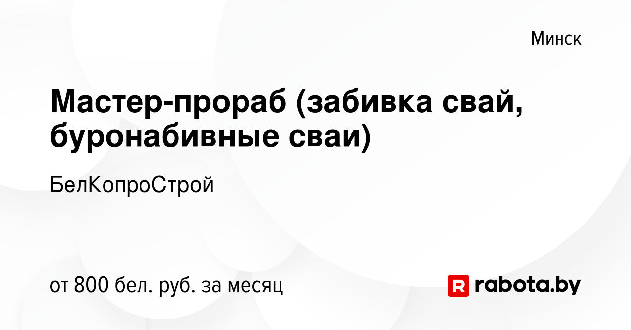 Буронабивные сваи прораб вакансии