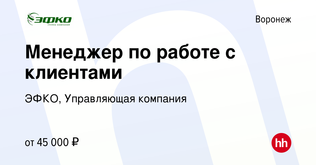 Вакансия Менеджер по работе с клиентами в Воронеже, работа в компании ЭФКО, Управляющая  компания (вакансия в архиве c 3 марта 2019)