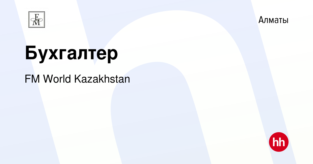 Вакансия Бухгалтер в Алматы, работа в компании FM World Kazakhstan  (вакансия в архиве c 16 февраля 2018)