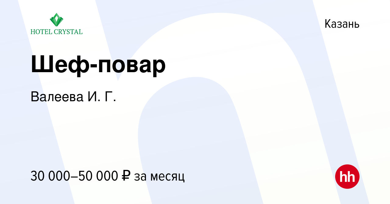 Вакансия Шеф-повар в Казани, работа в компании Валеева И. Г. (вакансия в  архиве c 16 февраля 2018)