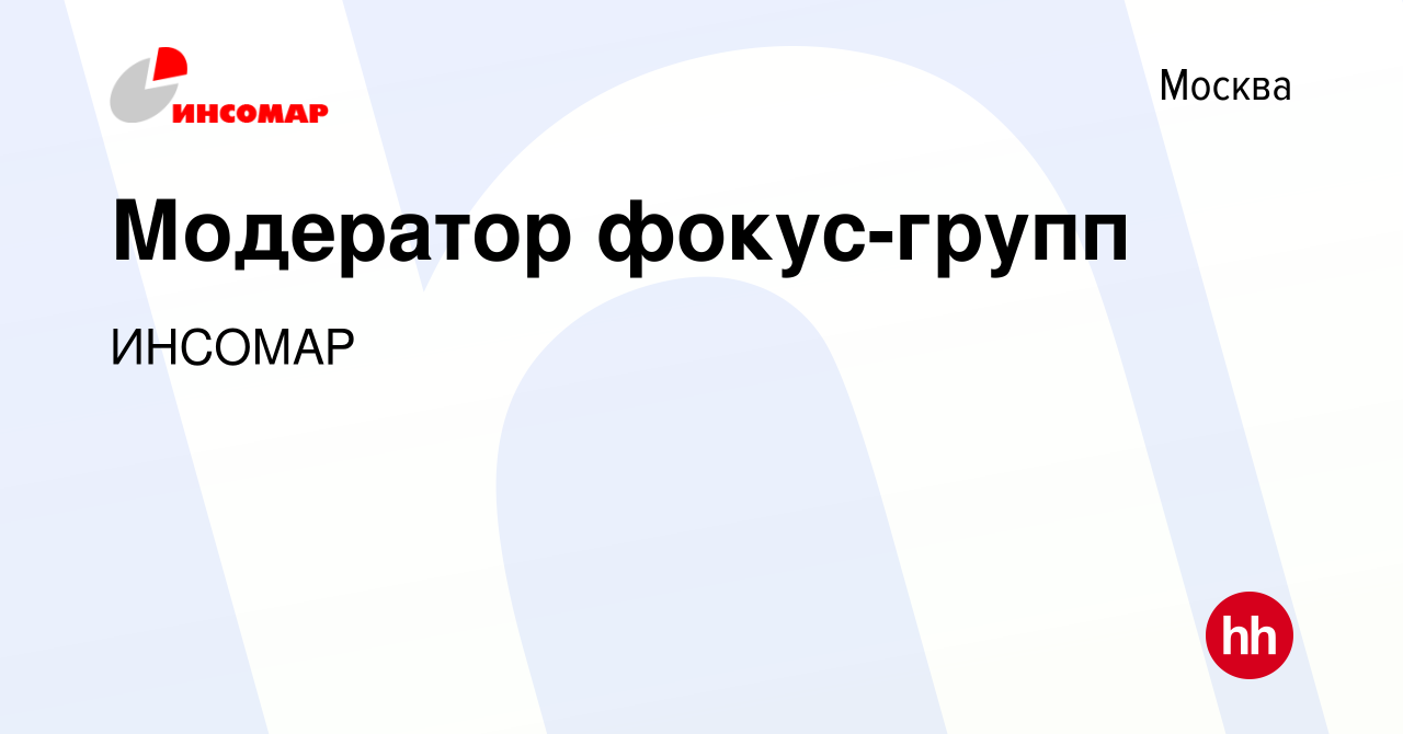 Вакансия Модератор фокус-групп в Москве, работа в компании ИНСОМАР  (вакансия в архиве c 16 февраля 2018)