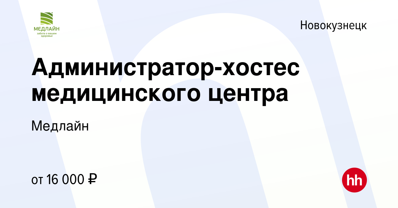 Вакансия Администратор-хостес медицинского центра в Новокузнецке, работа в  компании Медлайн (вакансия в архиве c 18 марта 2018)