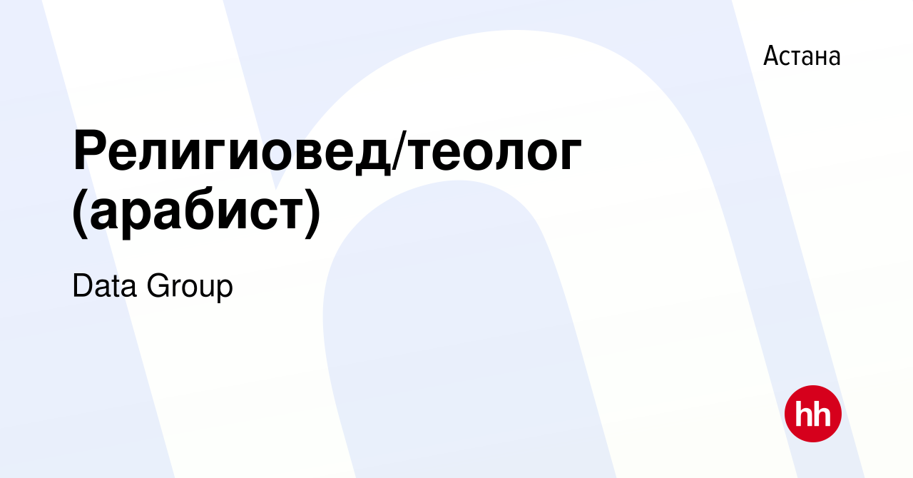 Вакансия Религиовед/теолог (арабист) в Астане, работа в компании Data Group  (вакансия в архиве c 17 февраля 2018)