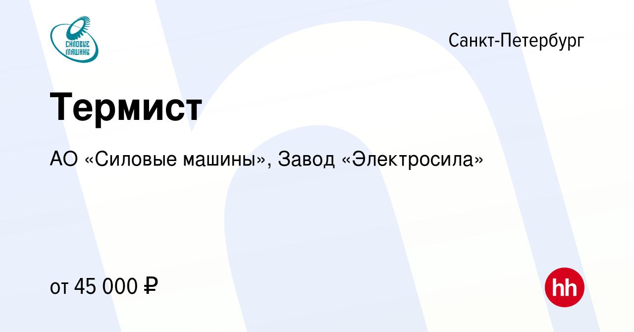 Вакансия Термист в Санкт-Петербурге, работа в компании АО «Силовые машины»,  Завод «Электросила» (вакансия в архиве c 17 февраля 2018)