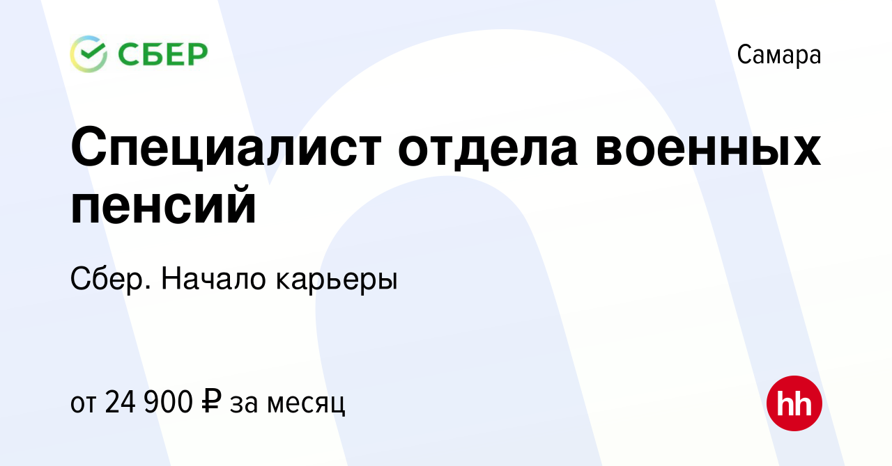 Вакансия Специалист отдела военных пенсий в Самаре, работа в компании Сбер.  Начало карьеры (вакансия в архиве c 1 февраля 2018)