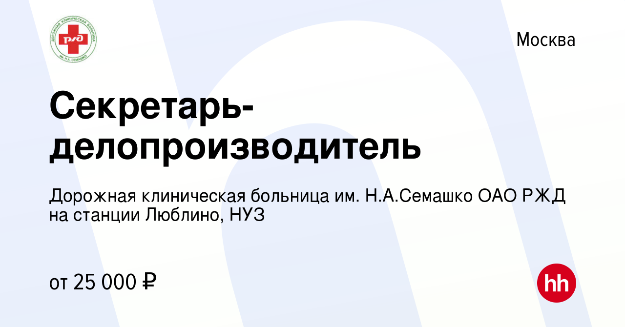 Вакансия Секретарь-делопроизводитель в Москве, работа в компании Дорожная  клиническая больница им. Н.А.Семашко ОАО РЖД на станции Люблино, НУЗ  (вакансия в архиве c 17 февраля 2018)