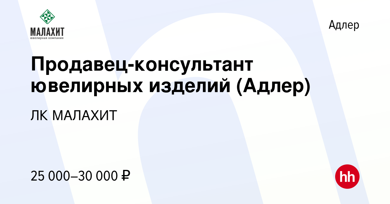 Вакансия Продавец-консультант ювелирных изделий (Адлер) в Адлере, работа в  компании ЛК МАЛАХИТ (вакансия в архиве c 5 февраля 2018)